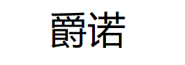 爵诺