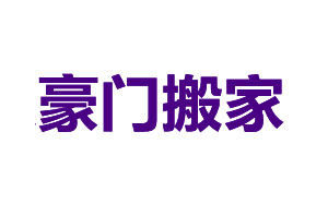 豪门搬家