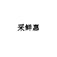采鲜惠