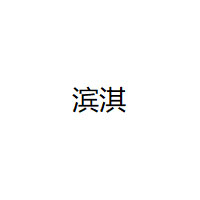 滨淇