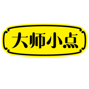 大师小点