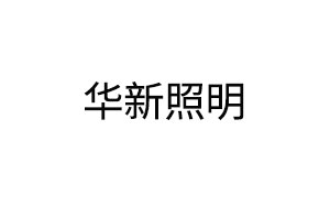 华新照明