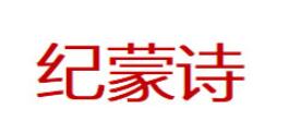 纪蒙诗