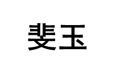 斐玉