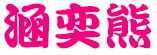 涵奕熊