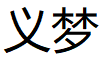 义梦