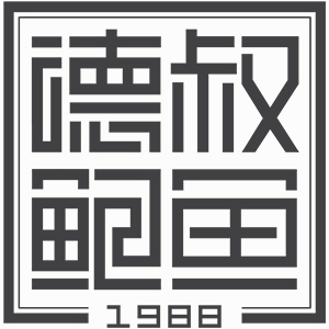 德叔鮑魚