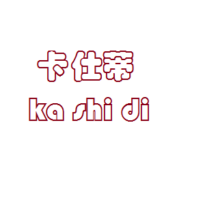 卡仕蒂/ka shi di
