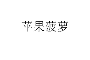 苹果菠萝