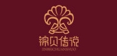 锦贝传说