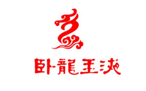 卧龙玉液