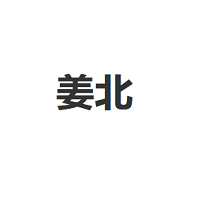 姜北