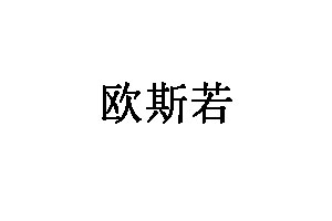 欧斯若厨具