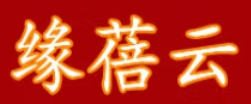 缘蓓云