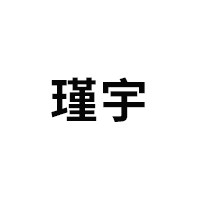 瑾宇