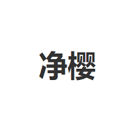 净樱