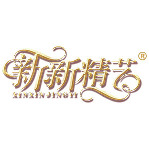 新新精艺