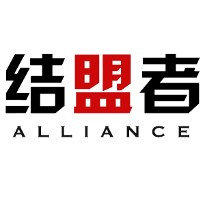 结盟者