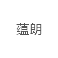 蕴朗