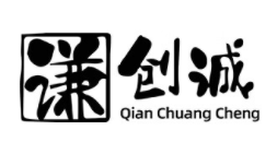 谦创诚