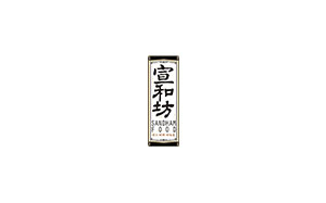 宣和坊