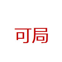 可局