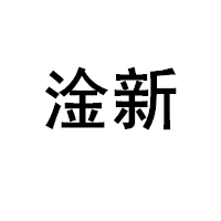 淦新