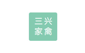 三兴家禽