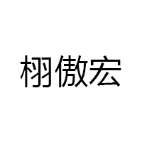 栩傲宏