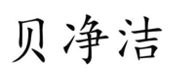 贝净洁