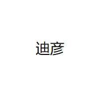 迪彦