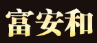 富安和