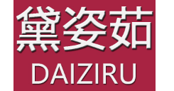 黛姿茹/daiziru
