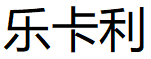 乐卡利