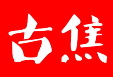 古焦