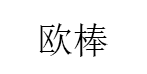 欧棒/ORLBIORNY