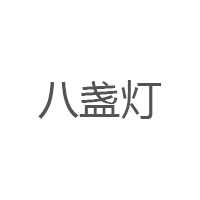 八盏灯