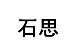 石思