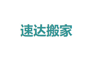 速达搬家