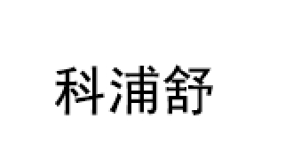 科浦舒/KERPOSUE