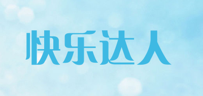 快乐达人