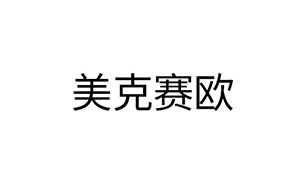 美克赛欧