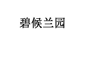 碧候兰园