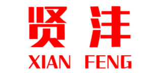 贤沣