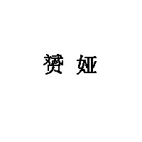 赟娅