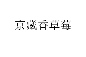 京藏香草莓