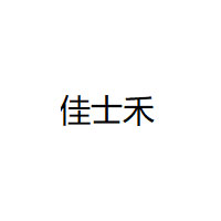 佳士禾