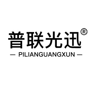 普联光迅