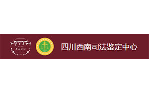 四川西南司法鉴定中心