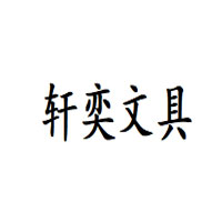 轩奕文具